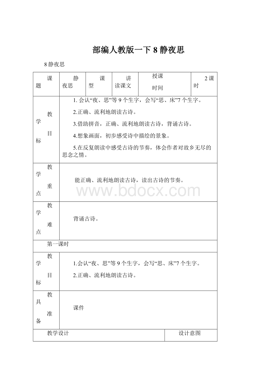 部编人教版一下8 静夜思Word格式文档下载.docx