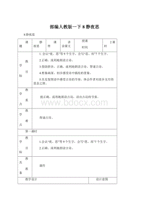 部编人教版一下8 静夜思.docx