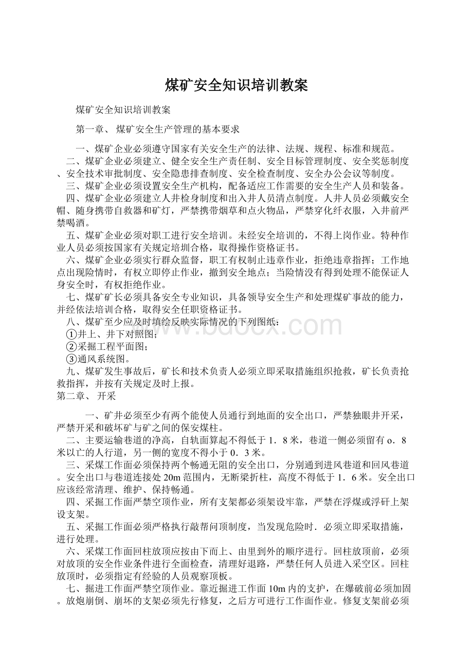 煤矿安全知识培训教案Word文档下载推荐.docx