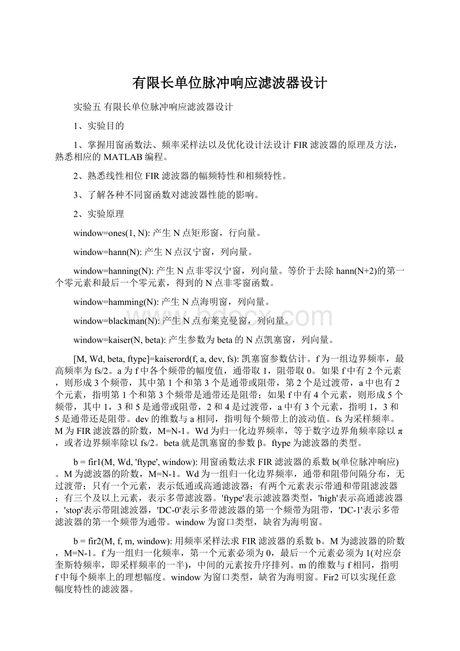 有限长单位脉冲响应滤波器设计Word文件下载.docx