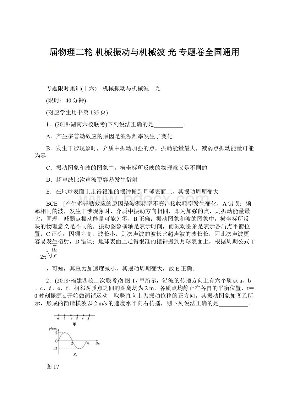 届物理二轮机械振动与机械波 光专题卷全国通用.docx_第1页