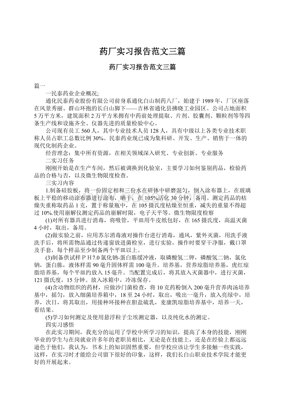 药厂实习报告范文三篇文档格式.docx_第1页