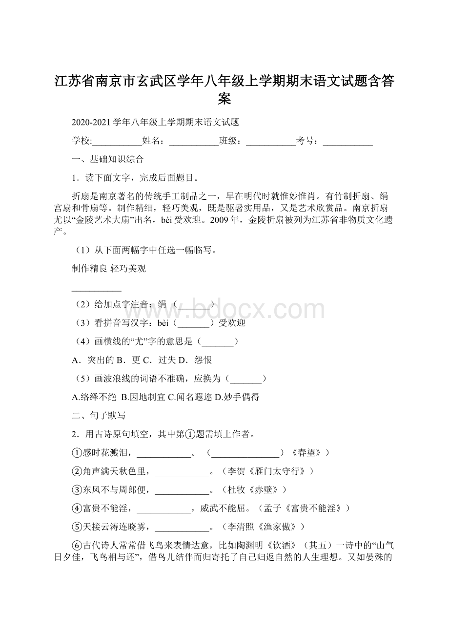 江苏省南京市玄武区学年八年级上学期期末语文试题含答案Word文档格式.docx