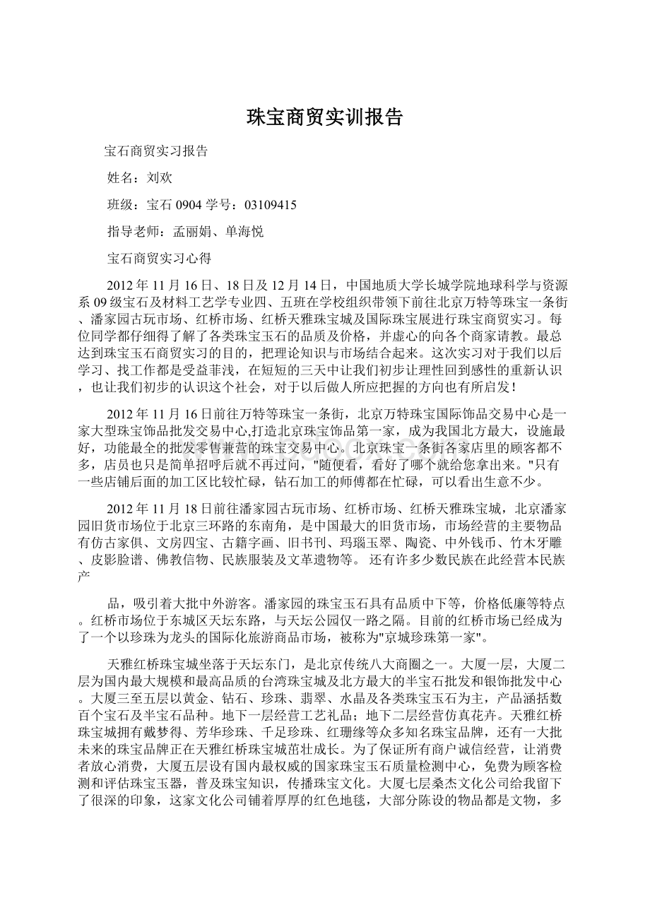 珠宝商贸实训报告Word文件下载.docx