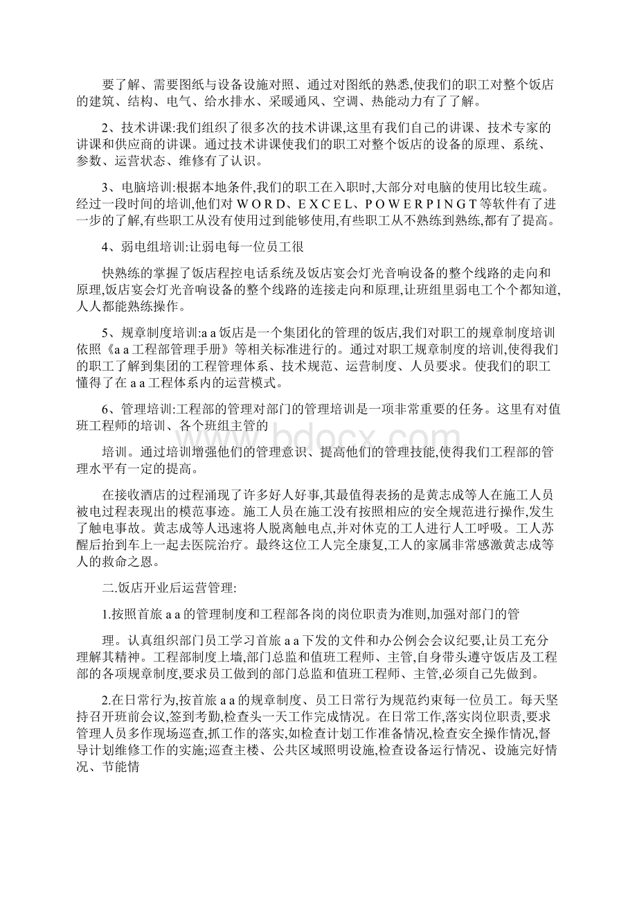 宾馆酒店工程部经理值班工程师20XX年工作报告总结.docx_第2页