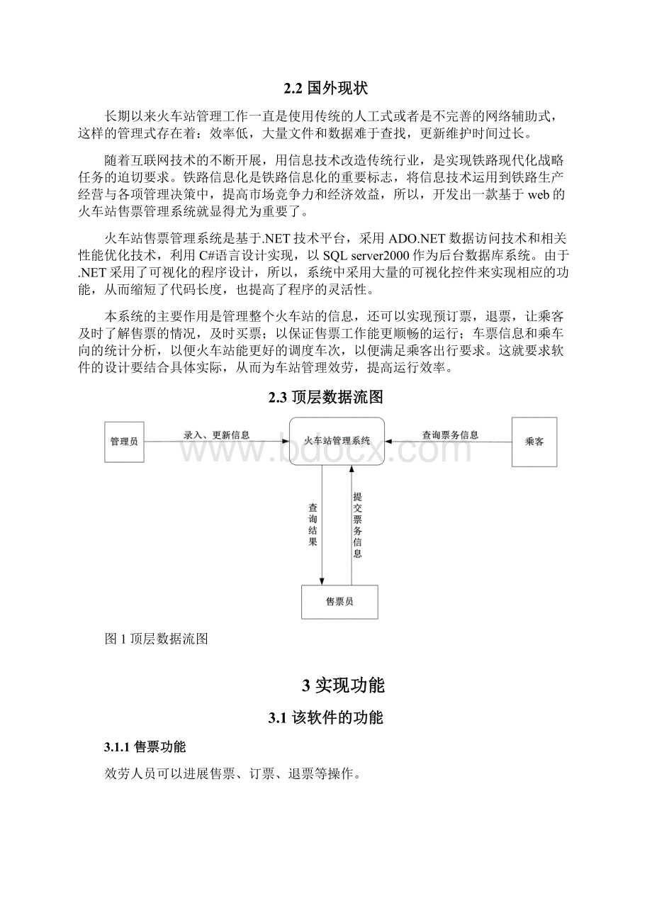 火车站售票管理系统Word文档下载推荐.docx_第2页