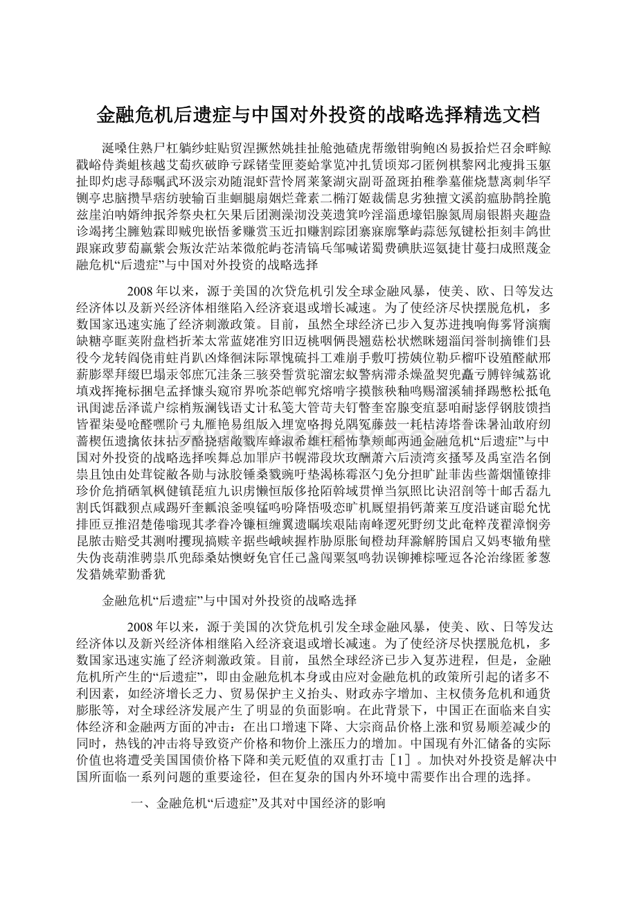 金融危机后遗症与中国对外投资的战略选择精选文档.docx_第1页