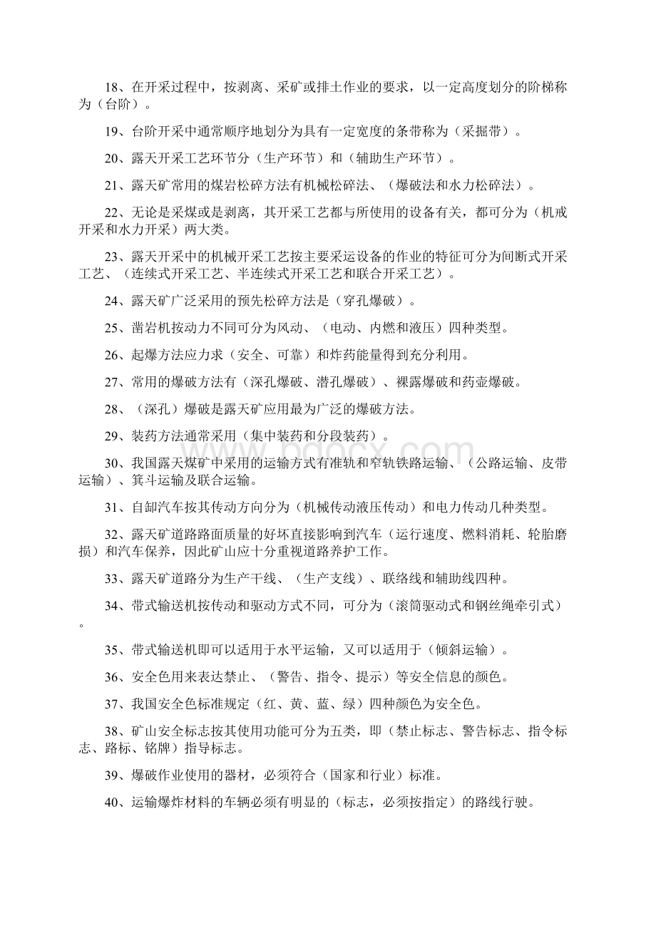 露天矿全员安全试题下发.docx_第2页