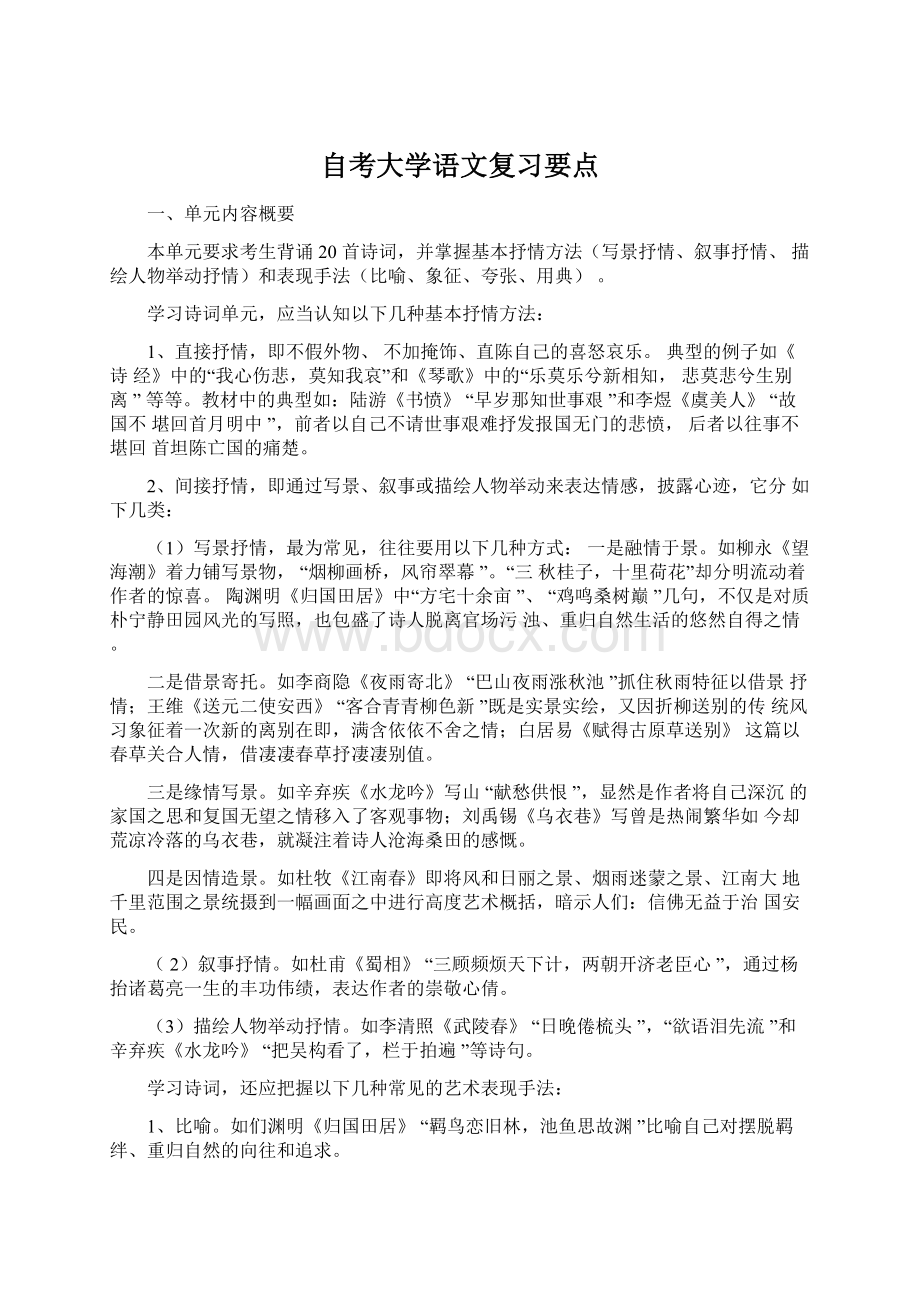 自考大学语文复习要点.docx_第1页