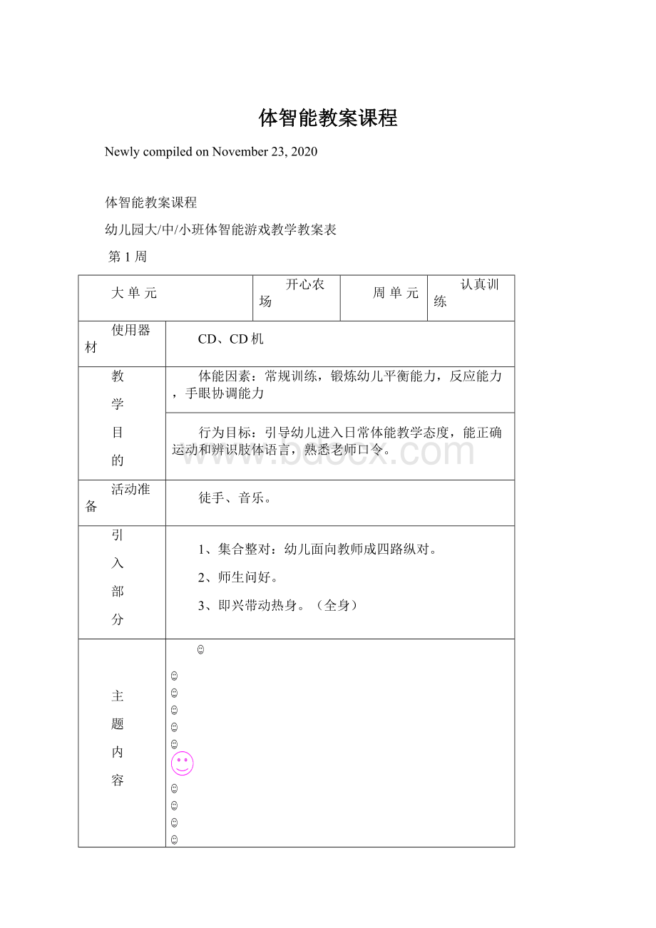 体智能教案课程Word格式文档下载.docx_第1页