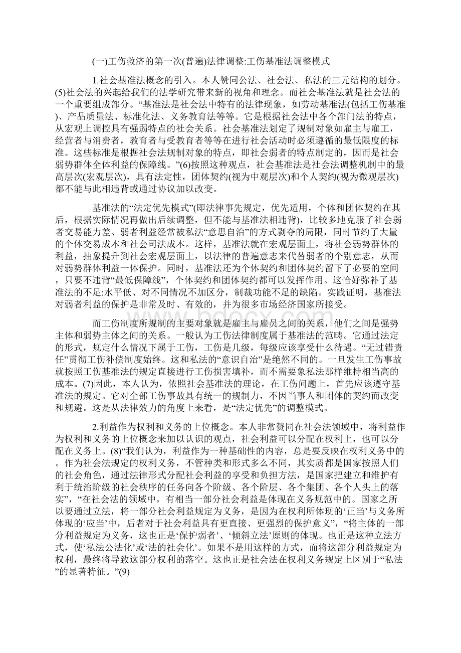 社会法视角中的工伤保险和民事赔偿适用关系Word文档下载推荐.docx_第3页