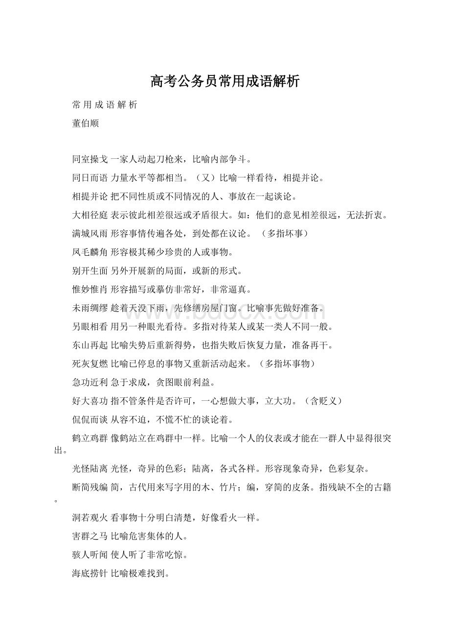 高考公务员常用成语解析Word格式文档下载.docx