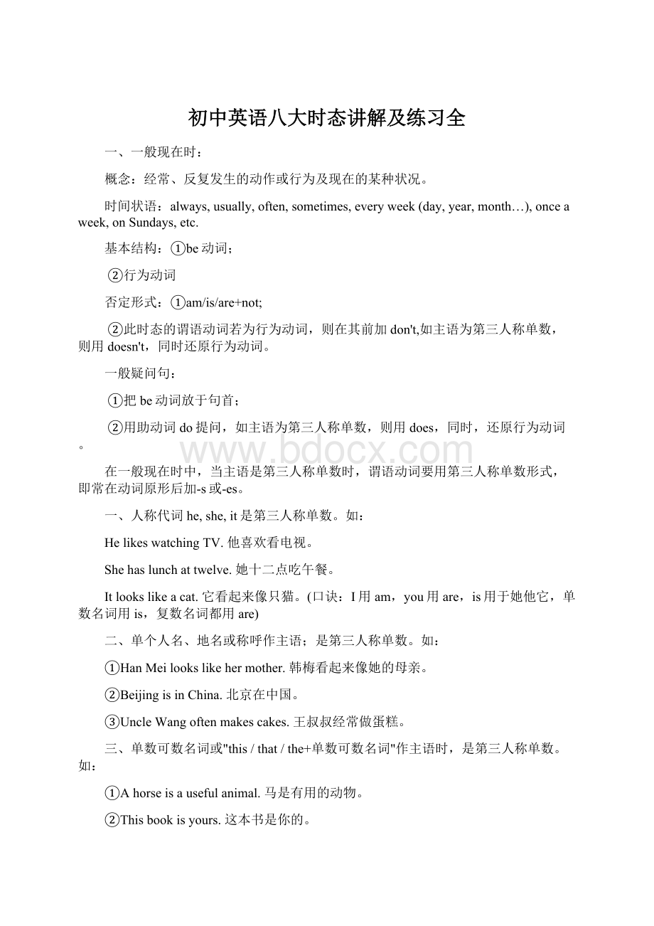 初中英语八大时态讲解及练习全Word下载.docx