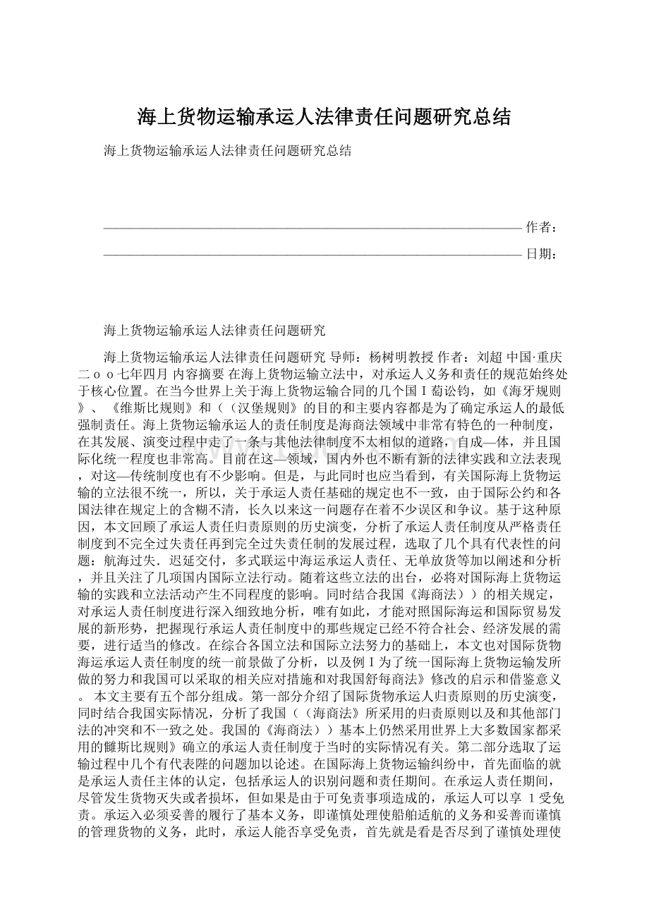 海上货物运输承运人法律责任问题研究总结.docx