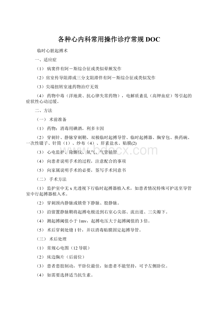 各种心内科常用操作诊疗常规DOC.docx_第1页