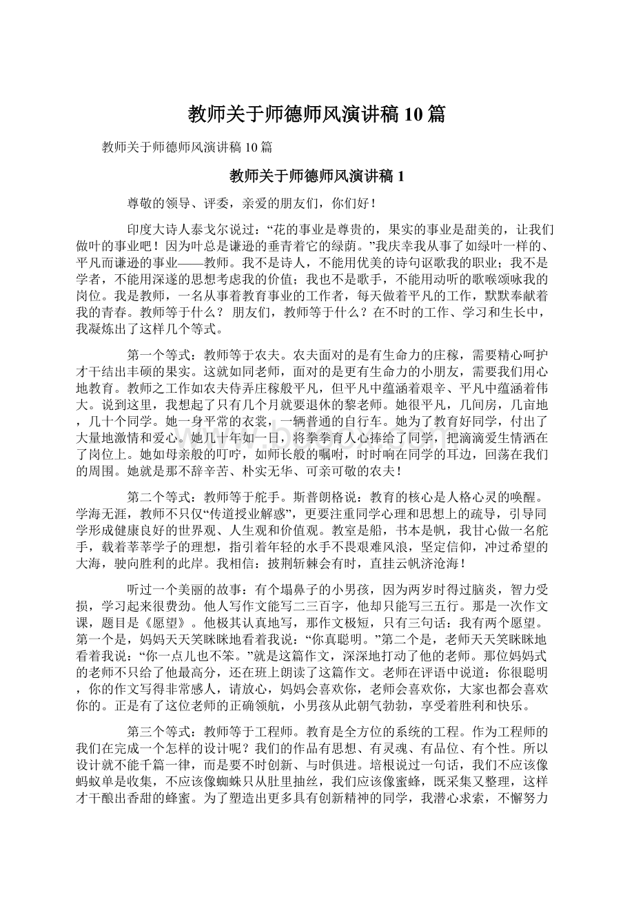 教师关于师德师风演讲稿10篇.docx