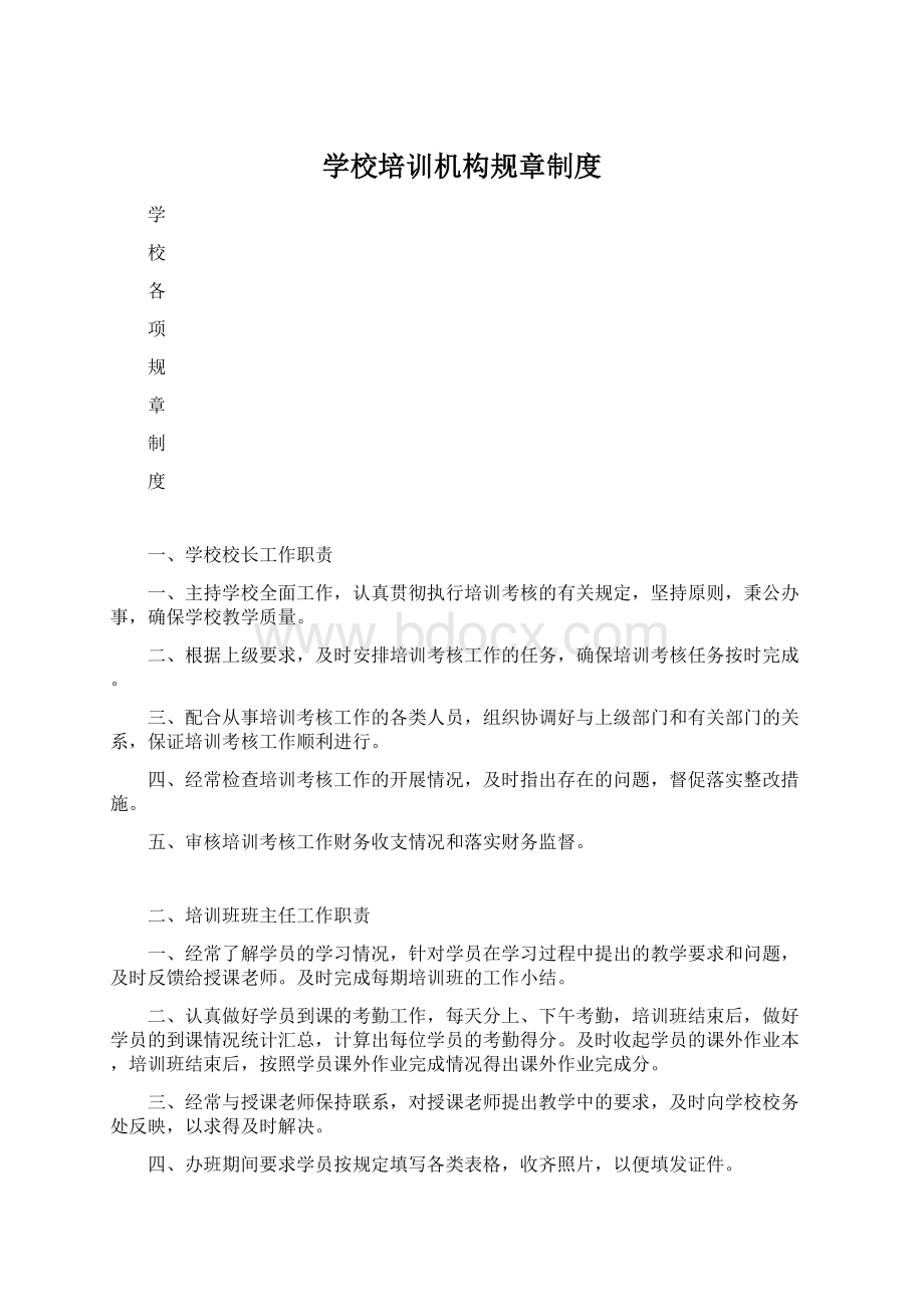 学校培训机构规章制度Word文档下载推荐.docx