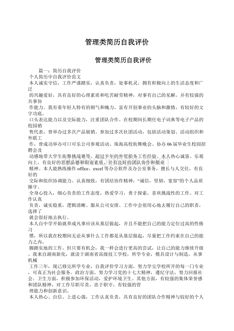 管理类简历自我评价.docx_第1页