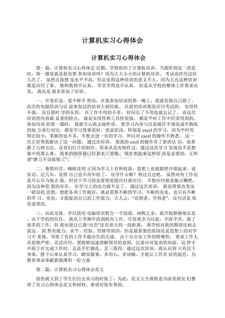 计算机实习心得体会.docx