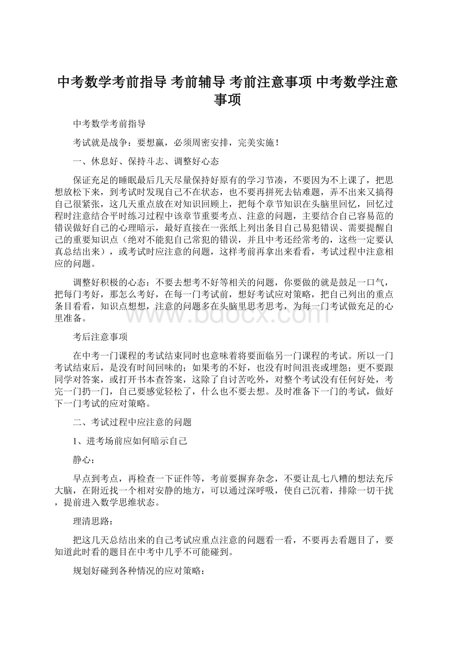 中考数学考前指导 考前辅导 考前注意事项 中考数学注意事项.docx_第1页