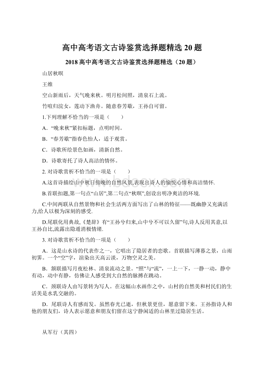 高中高考语文古诗鉴赏选择题精选20题.docx