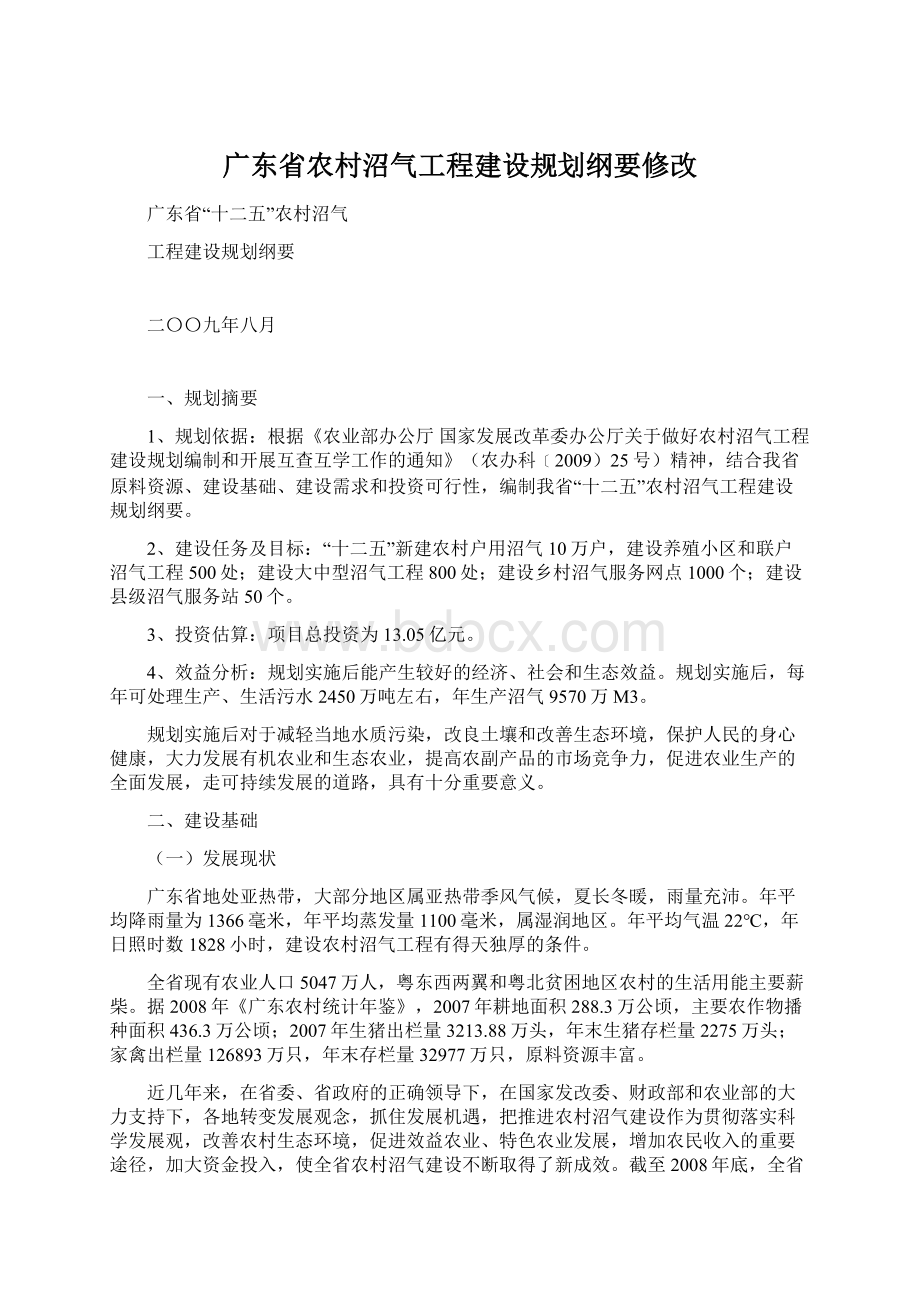 广东省农村沼气工程建设规划纲要修改.docx_第1页