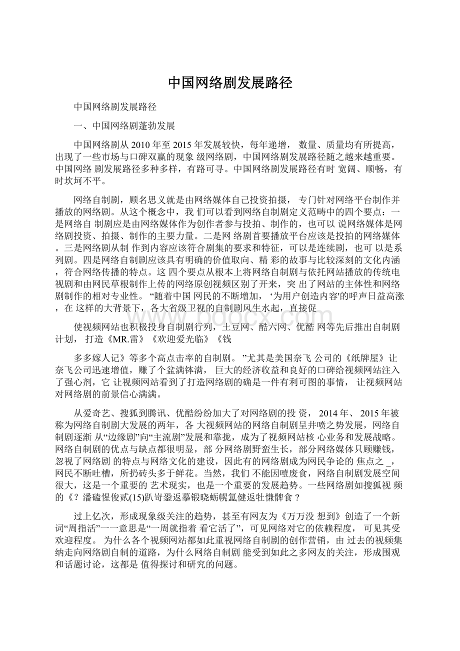 中国网络剧发展路径.docx