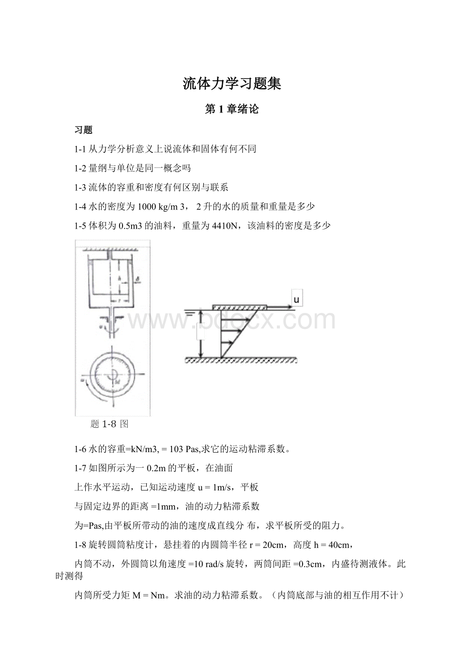 流体力学习题集Word下载.docx_第1页