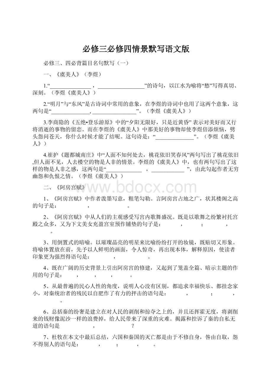 必修三必修四情景默写语文版Word格式.docx_第1页