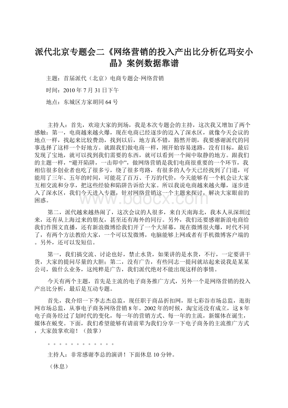 派代北京专题会二《网络营销的投入产出比分析亿玛安小晶》案例数据靠谱文档格式.docx