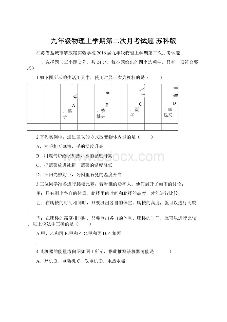 九年级物理上学期第二次月考试题 苏科版Word格式文档下载.docx