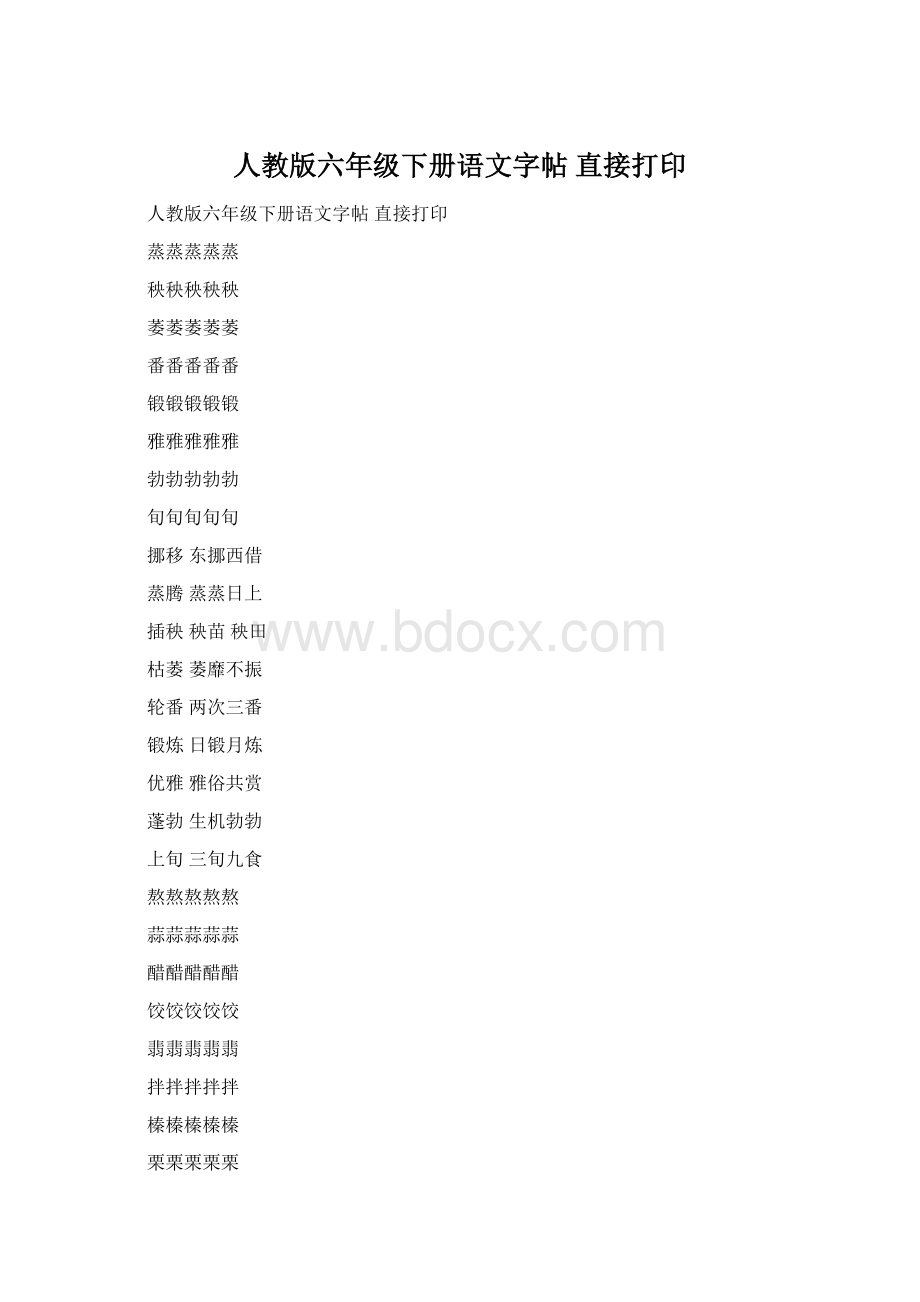 人教版六年级下册语文字帖 直接打印Word文档格式.docx_第1页