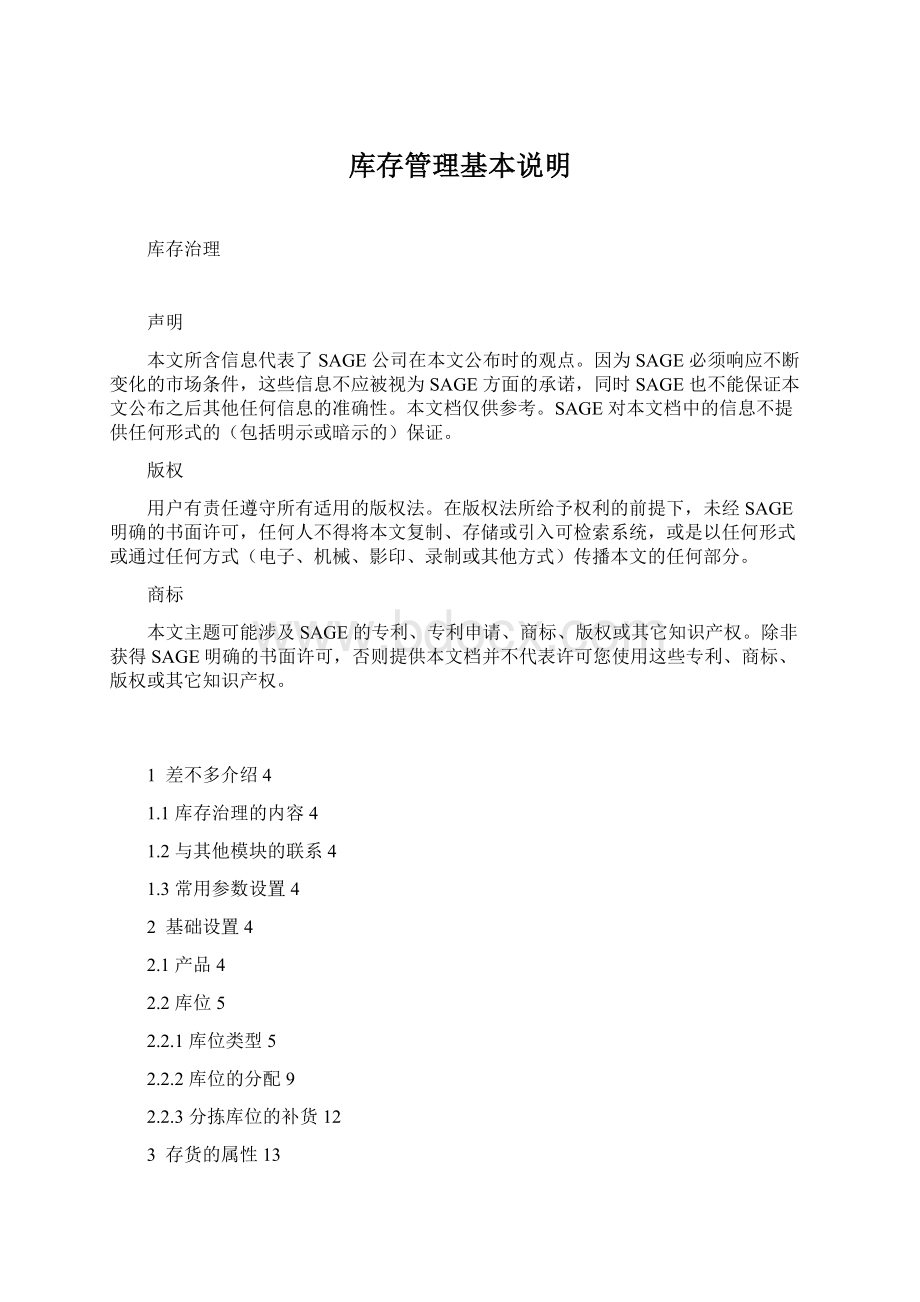 库存管理基本说明Word文档下载推荐.docx_第1页