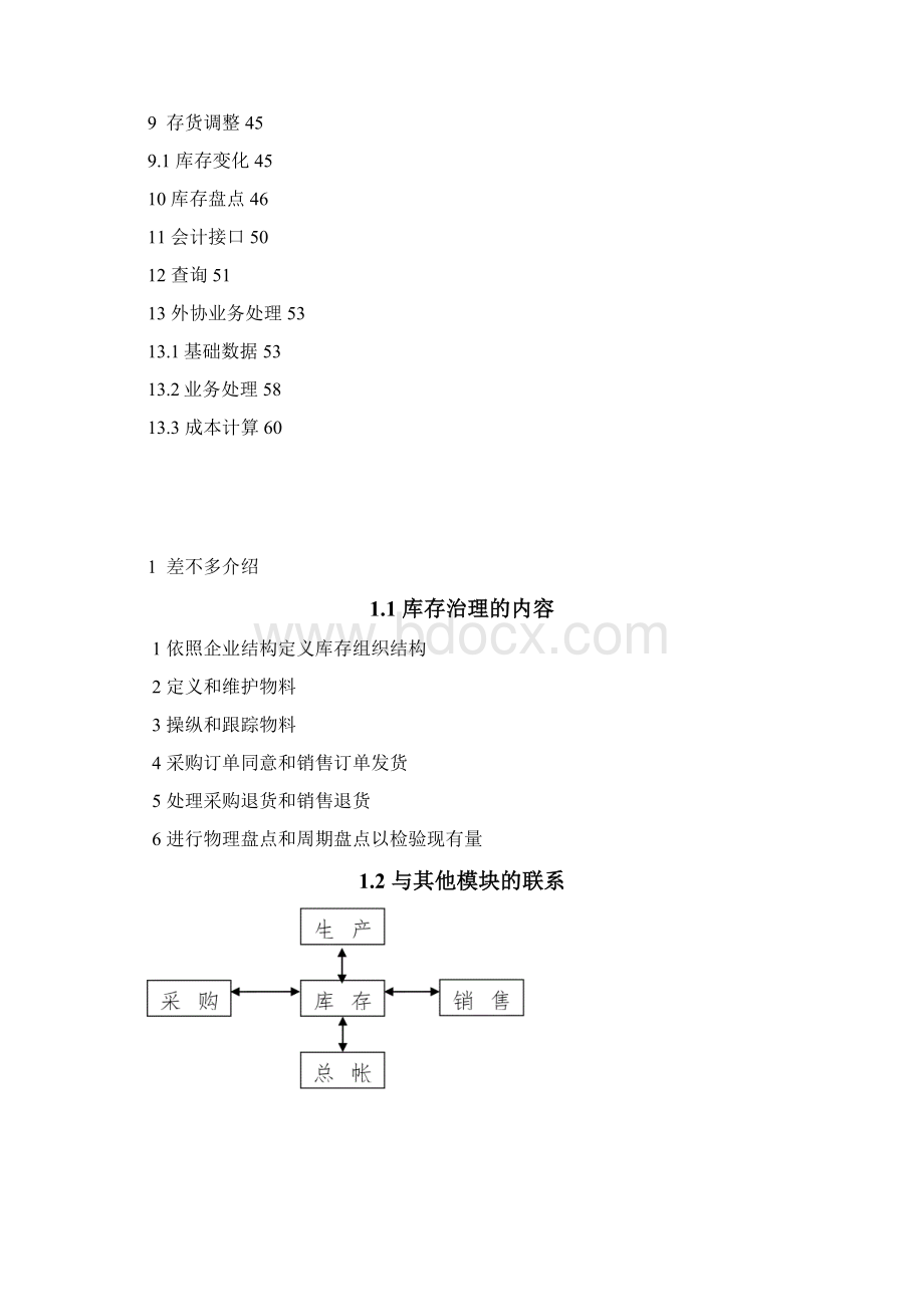 库存管理基本说明Word文档下载推荐.docx_第3页