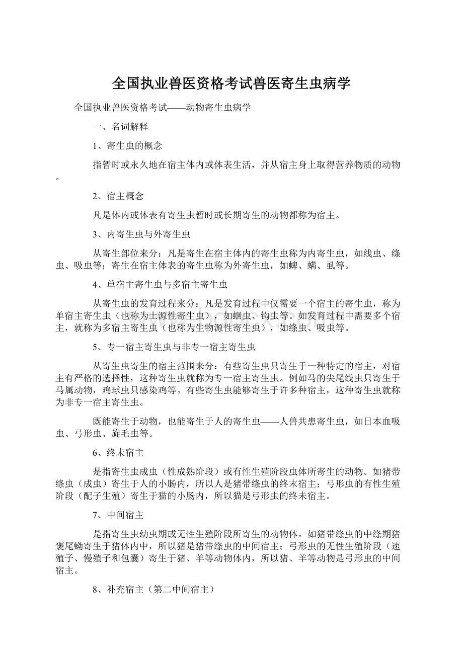 全国执业兽医资格考试兽医寄生虫病学文档格式.docx