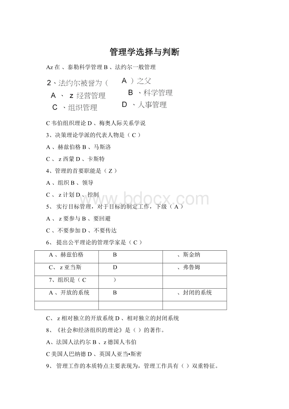 管理学选择与判断Word文件下载.docx