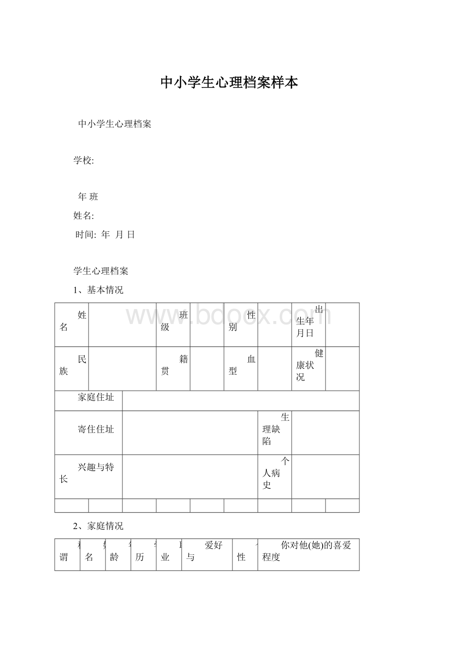 中小学生心理档案样本.docx