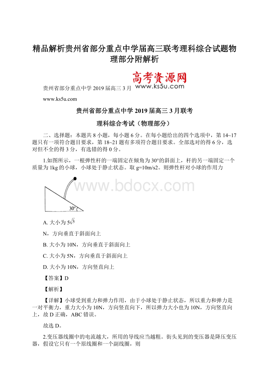 精品解析贵州省部分重点中学届高三联考理科综合试题物理部分附解析Word格式文档下载.docx_第1页