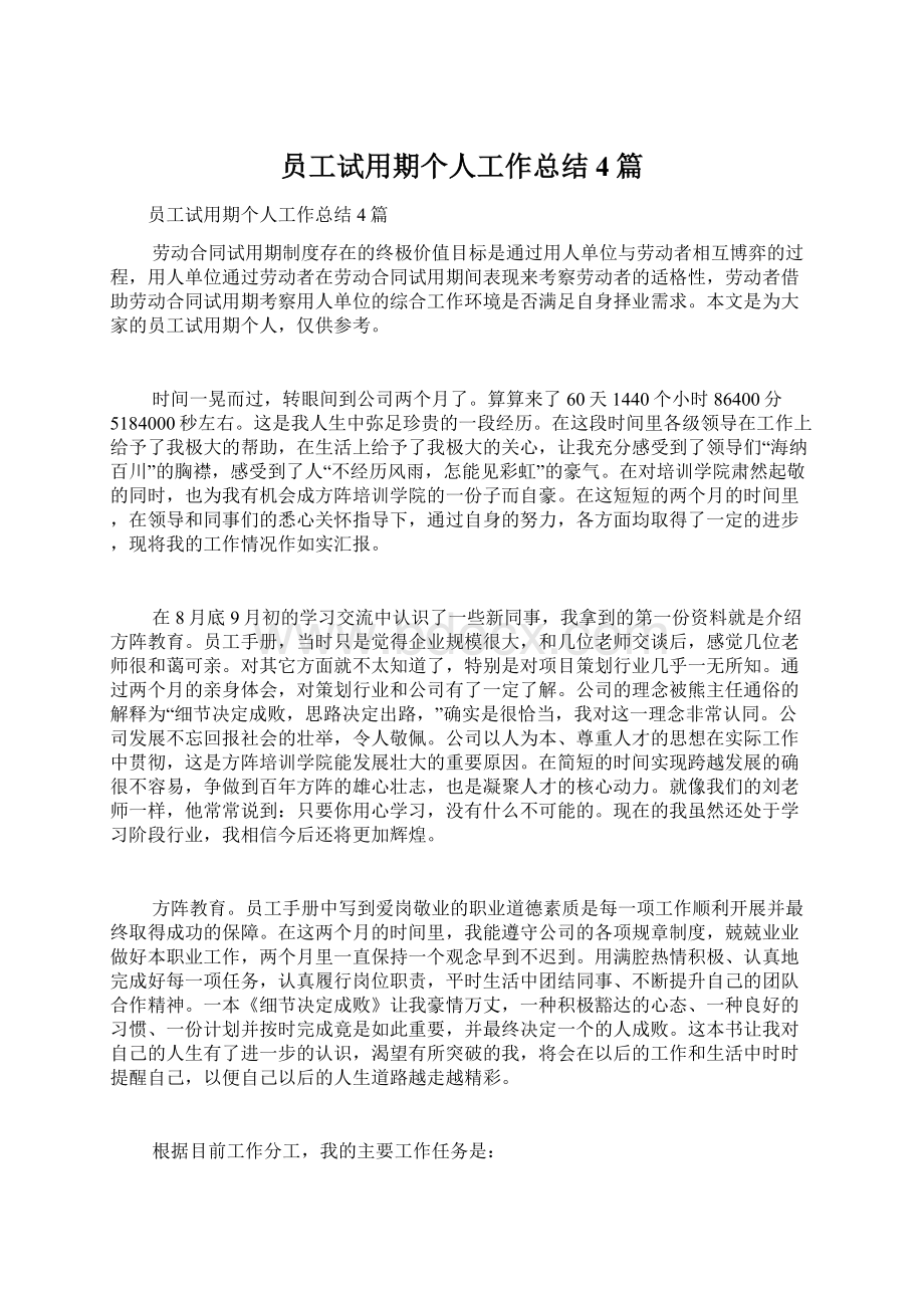 员工试用期个人工作总结4篇.docx_第1页