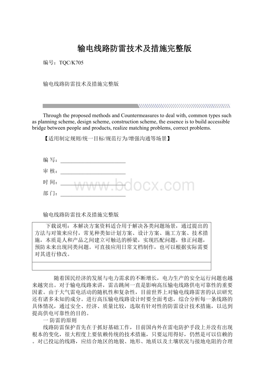 输电线路防雷技术及措施完整版Word文档下载推荐.docx_第1页