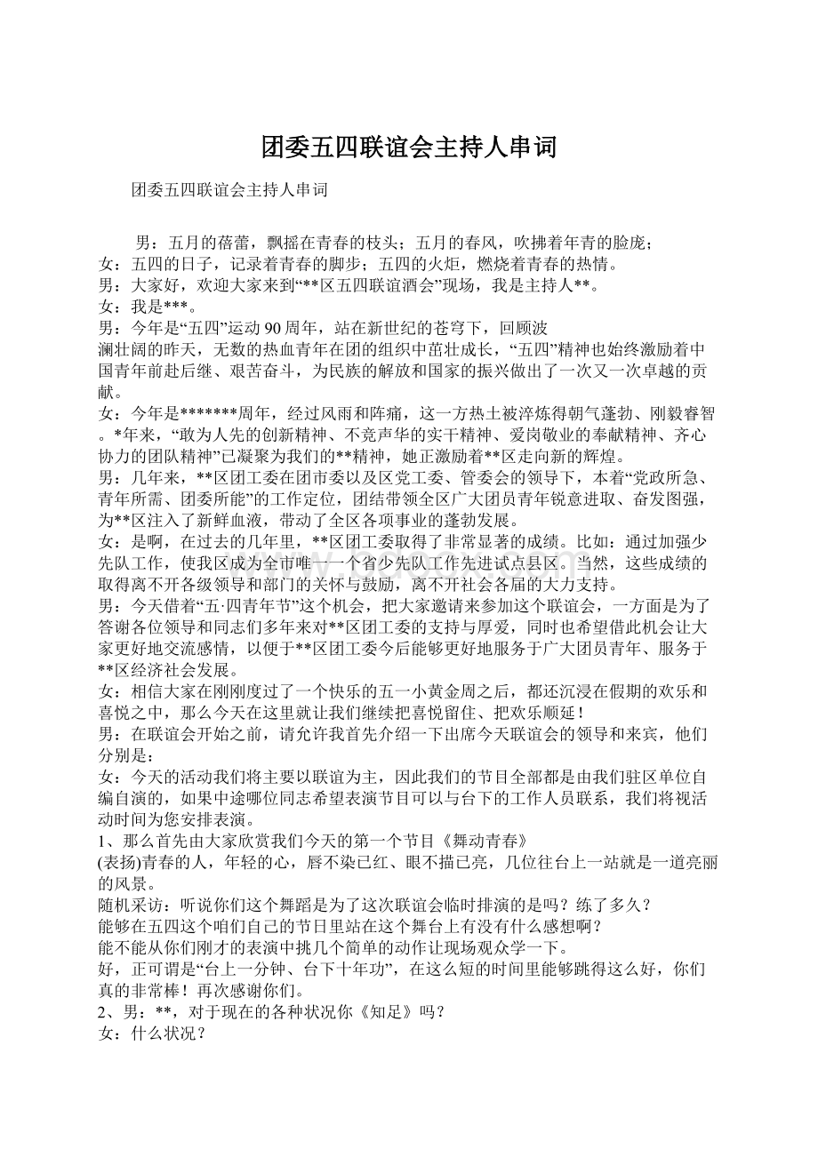 团委五四联谊会主持人串词Word格式文档下载.docx