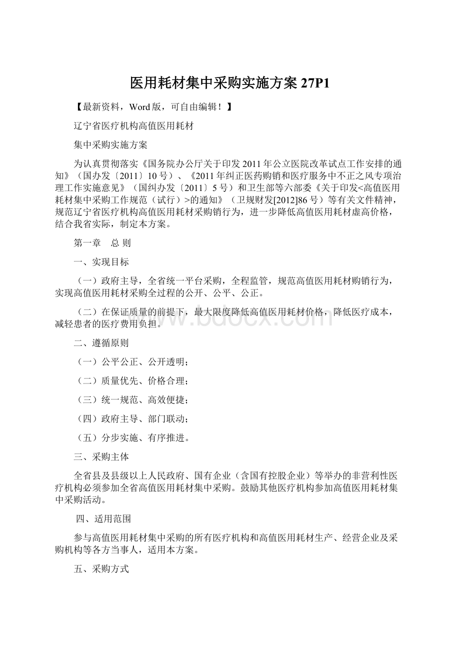 医用耗材集中采购实施方案27P1Word文件下载.docx_第1页