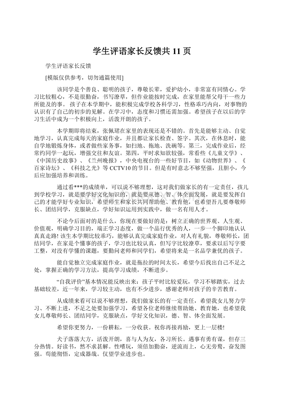 学生评语家长反馈共11页Word格式.docx_第1页