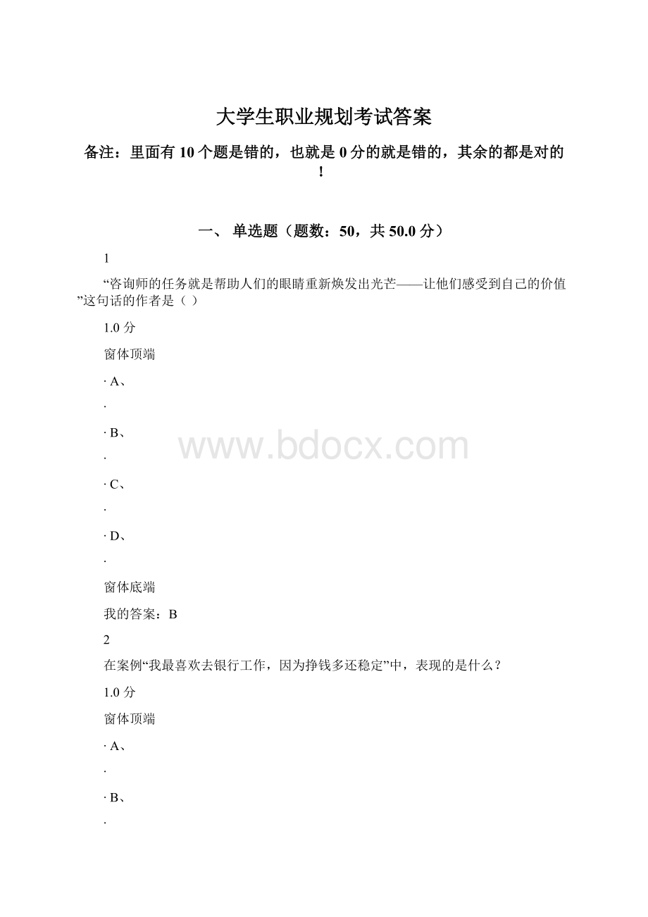 大学生职业规划考试答案Word文档格式.docx_第1页