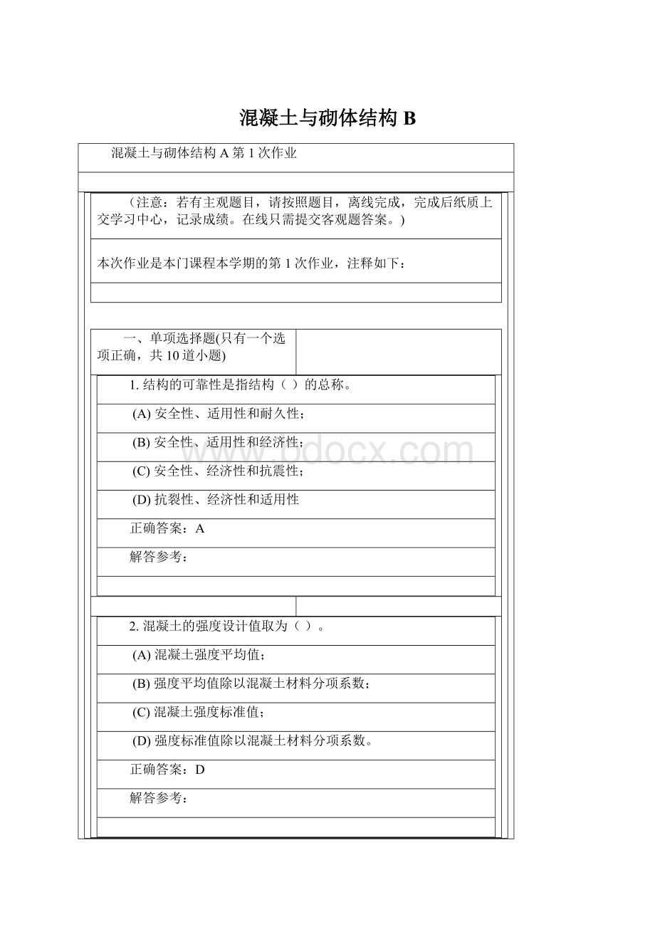 混凝土与砌体结构BWord文档格式.docx