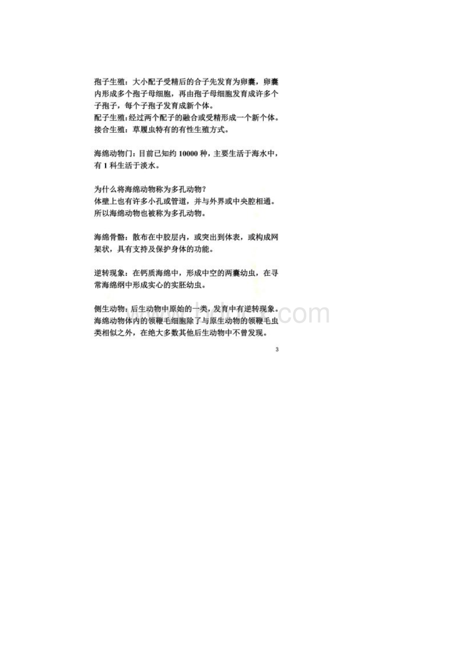 动物学基础知识Word文件下载.docx_第2页