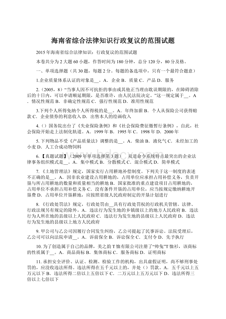 海南省综合法律知识行政复议的范围试题.docx