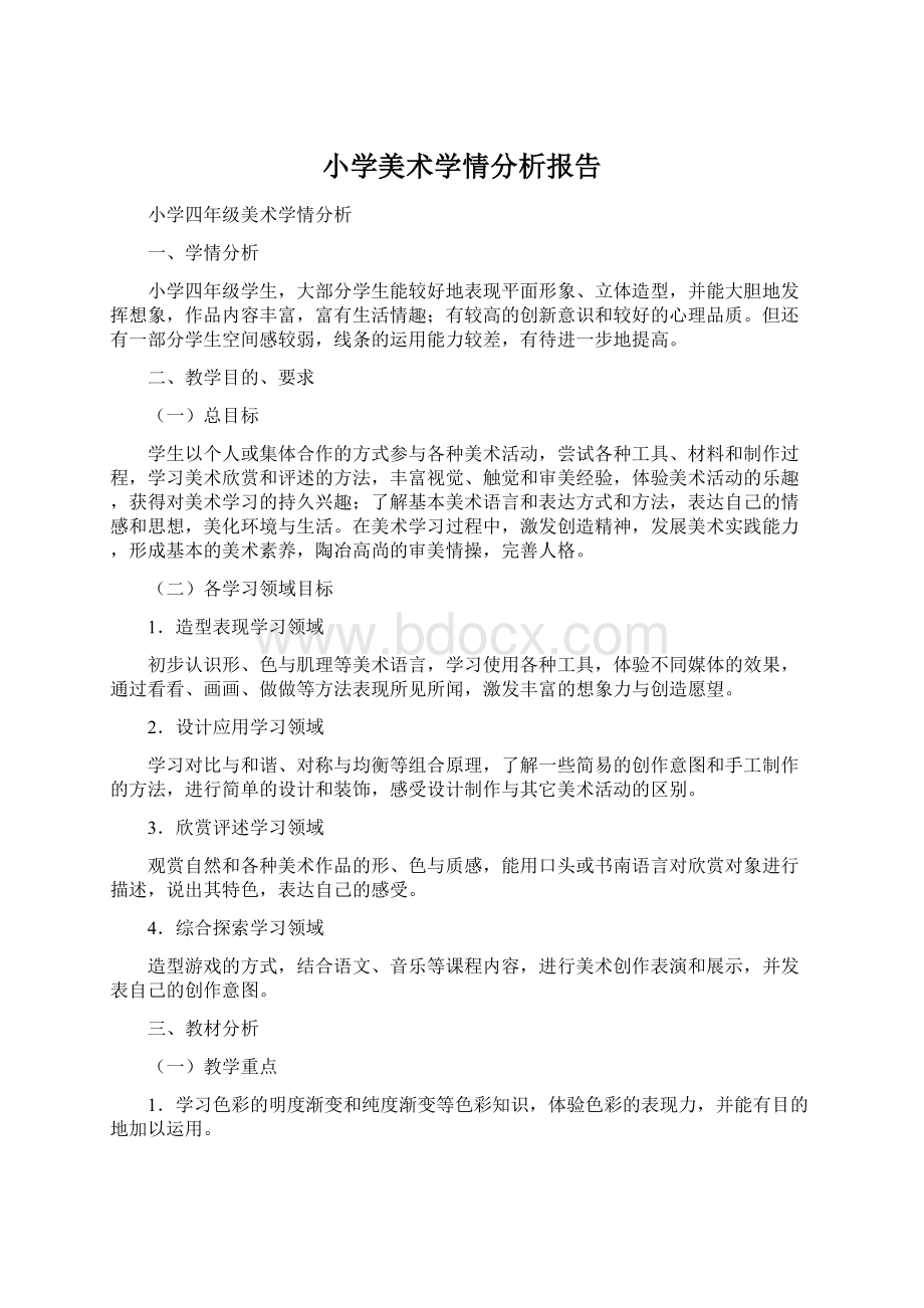 小学美术学情分析报告.docx_第1页