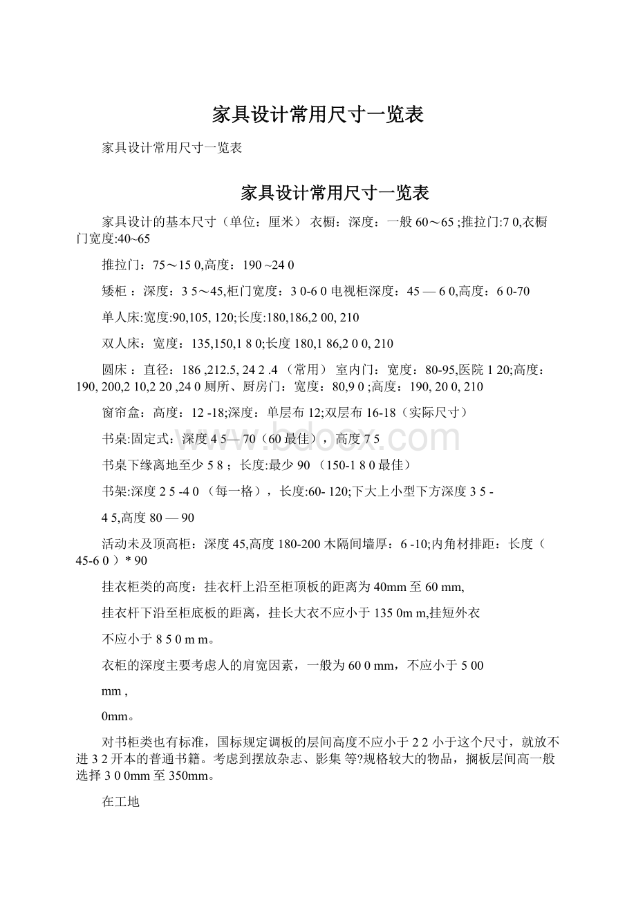 家具设计常用尺寸一览表Word文档下载推荐.docx_第1页