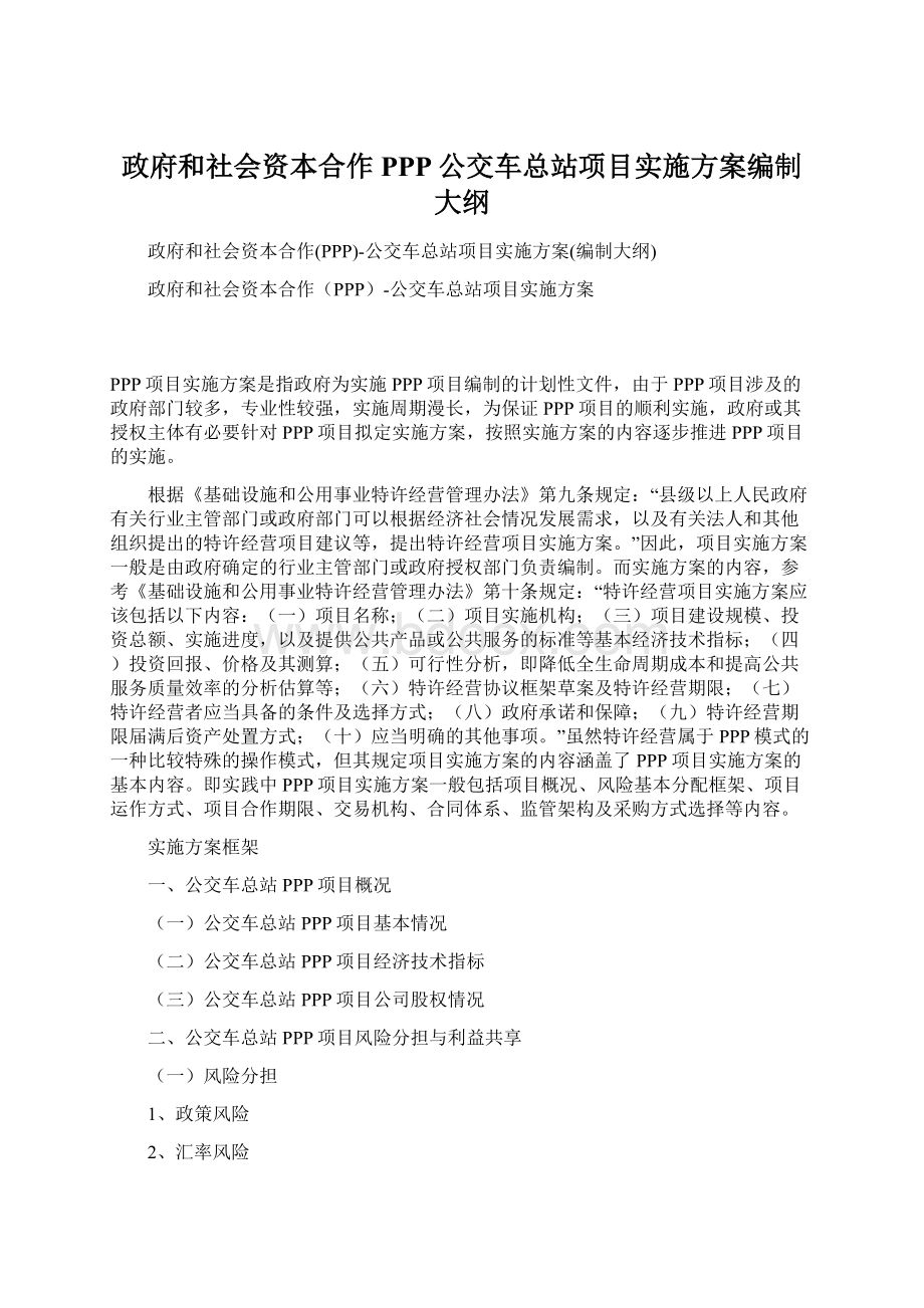 政府和社会资本合作PPP公交车总站项目实施方案编制大纲.docx_第1页